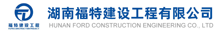 湖南福特建設(shè)工程有限公司 湖南福特建設(shè)工程有限公司